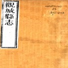 ［康熙］观城县志五卷首一卷（清）沈璣修 （清）劉士聰纂 清康熙刻本  PDF下载
