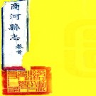 ［道光］商河县志八卷首一卷（清）龔廷煌等纂修  清道光十六年（1836）刻本.pdf下载