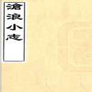 　沧浪小志二卷（清）宋犖編   清光緒十年（1884）江蘇書局刻本    .pdf下载