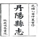 ［光绪］丹阳县志三十六卷首一卷   淩焯等修 徐錫麟等纂  清光緒十一年（1885）刻本   .pdf下载