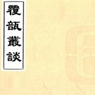 覆瓿丛谈二卷（清）吳曾英撰   清光緒十二年（1886）江陰繆朝荃刻東倉書庫叢刻本    .pdf下载