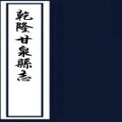 ［乾隆］甘泉县志二十卷首一卷   吳鶚峙等修 厲鶚等纂   清乾隆八年   刻嘉慶十五年   印本    .pdf下载