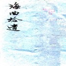 　[嘉庆]海曲拾遗续补六卷   徐縉[續補]|金榜[纂]  抄本   .pdf下载