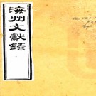 海州文献录十六卷（清）許喬林撰   清道光二十五年（1845）刻本    .pdf下载