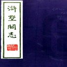 ［道光］浒墅关志十八卷（清）淩壽祺纂修    清道光七年（1827）刻本   .pdf下载