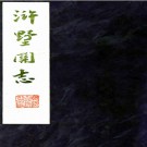 　[康熙]浒墅关志二十卷   孫珮[纂]   清康熙十二年刻本  .pdf下载
