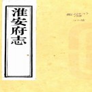［乾隆］淮安府志三十二卷   衛哲治等修 葉長揚 顧棟高纂  清咸豐二年（1852）刻本   .pdf下载