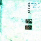 　[嘉定]镇江志二十二卷首一卷   宋盧憲纂修   影印宛委別藏本  .pdf下载