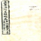 ［嘉庆］海州直隶州志三十二卷首一卷 唐仲冕等修 汪梅鼎等纂   清嘉慶十年  刻十六年 重修本    .pdf下载