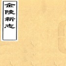 ［至正］金陵新志十五卷（元）張鉉纂修   明初抄本   .pdf下载