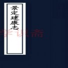 景定建康志五十卷首一卷宋周應合撰   清嘉慶六年（1801）孫星衍、費淳等捐刻本    .pdf下载