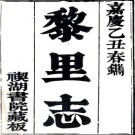 ［嘉庆］黎里志十六卷首一卷（清）徐達源纂修   清嘉慶九年（1804）刻本  .pdf下载