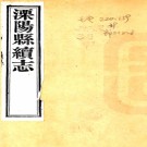 [光绪]溧阳县续志十六卷末一卷   朱畯等修   馮煦等纂   清光緒二十五年（1899）活字印本   .pdf下载