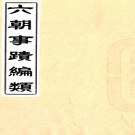 六朝事迹编类十四卷（宋）張敦頤撰   清光緒十三年（1887）寶章閣刻本   .pdf下载