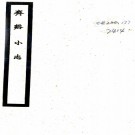　[民国]齐溪小志一卷  李楚石[纂]  民國十五年齊谿朱氏士食舊德之廬鉛印本 PDF下载