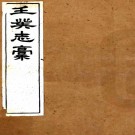 壬癸志稿二十八卷（清）錢寶琛輯  清光緒六年（1880）刻本 PDF下载
