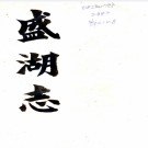  [同治]盛湖志十四卷首一卷末一卷志補四卷  仲虎騰[續纂]|仲廷機[纂]  清同治十三年纂光緒二十六年續纂民國十四年周慶雲刻本  .pdf下载