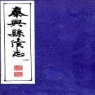  (宣统)泰兴县志续十二卷首一卷志补八卷志校六卷 金鉽[纂]|王元章[修] 1990影印本  PDF下载
