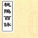桃坞百咏一卷（清）凌泗撰 （清）謝家福注 五畝園題詠一卷 （清）謝家福輯 清光緒刻本  PDF下载