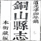 　[道光]铜山县志二十四卷首一卷（清）崔志元纂修  清道光十年（1830）刻本 PDF下载