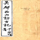 吴郡西山访古记：5卷  李根源撰  民國十八年[1929]騰沖李氏曲石精廬 刻本 PDF下载