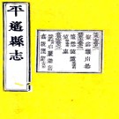［光绪］平遥县志十二卷首一卷（清）恩端修 武達材 王舒萼纂 清光緒九年（1883）刻本 .pdf下载