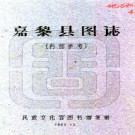 　嘉黎县图志:[民国]   (民國)劉贊廷編   1960年油印本民族文化宮圖書館 油印本PDF  下载