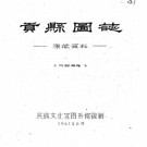 　贡县图志:[民国]    (民國)劉贊廷編 1961年民族文化宮圖書館 油印本  PDF  下载