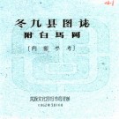  　冬九县图志:[民国]:附白马冈   劉贊廷編   1962年民族文化宮圖書館 油印本  PDF  下载