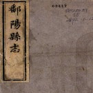 ［同治］鄱阳县志二十四卷首一卷末一卷（清）項珂 （清）陳志培修 （清）王廷鑒等纂   清同治十年（1871）刻本PDF 下载