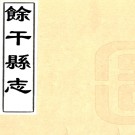 ［康熙］余干县志十二卷首一卷（清）呂瑋修 （清）張潔 （清）胡思藻纂   清康熙二十三年（1684）刻本PDF 下载