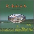 尧南社区志 2009版  PDF电子版