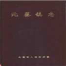 川沙县北蔡镇志 1993版  PDF电子版