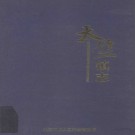 北京市顺义区天竺镇志 2011版 PDF电子版