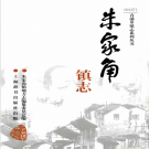 上海市青浦区朱家角镇志 2006    PDF电子版