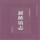 上海市松江区新桥镇志 2011    PDF电子版