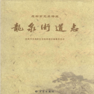 成都市龙泉驿区龙泉街道志 2011     PDF电子版