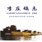 宜宾市翠屏区李庄镇志 2006    PDF电子版