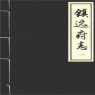 乾隆镇远府志 校点版 2014 PDF电子版