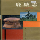 楚雄市鹿城镇志 1995     PDF电子版