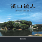 奉化市溪口镇志 2017     PDF电子版