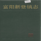 富阳市新登镇志 1994      PDF电子版