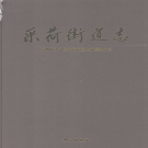 杭州市江干区采荷街道志 2007     PDF电子版