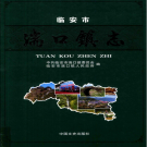 临安市湍口镇志 2015    PDF电子版