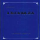 宁波市江东区东郊街道志    PDF电子版