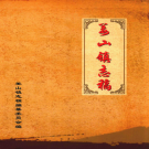 宁波市鄞州区姜山镇志 2010    PDF电子版