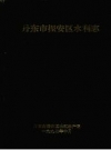 丹东市振安区水利志 PDF电子版下载