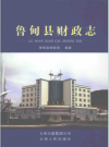 鲁甸县财政志     PDF电子版下载