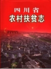 四川省农村扶贫志 2006 PDF电子版下载