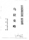 乌拉全书 二集 乌拉史略PDF电子版
